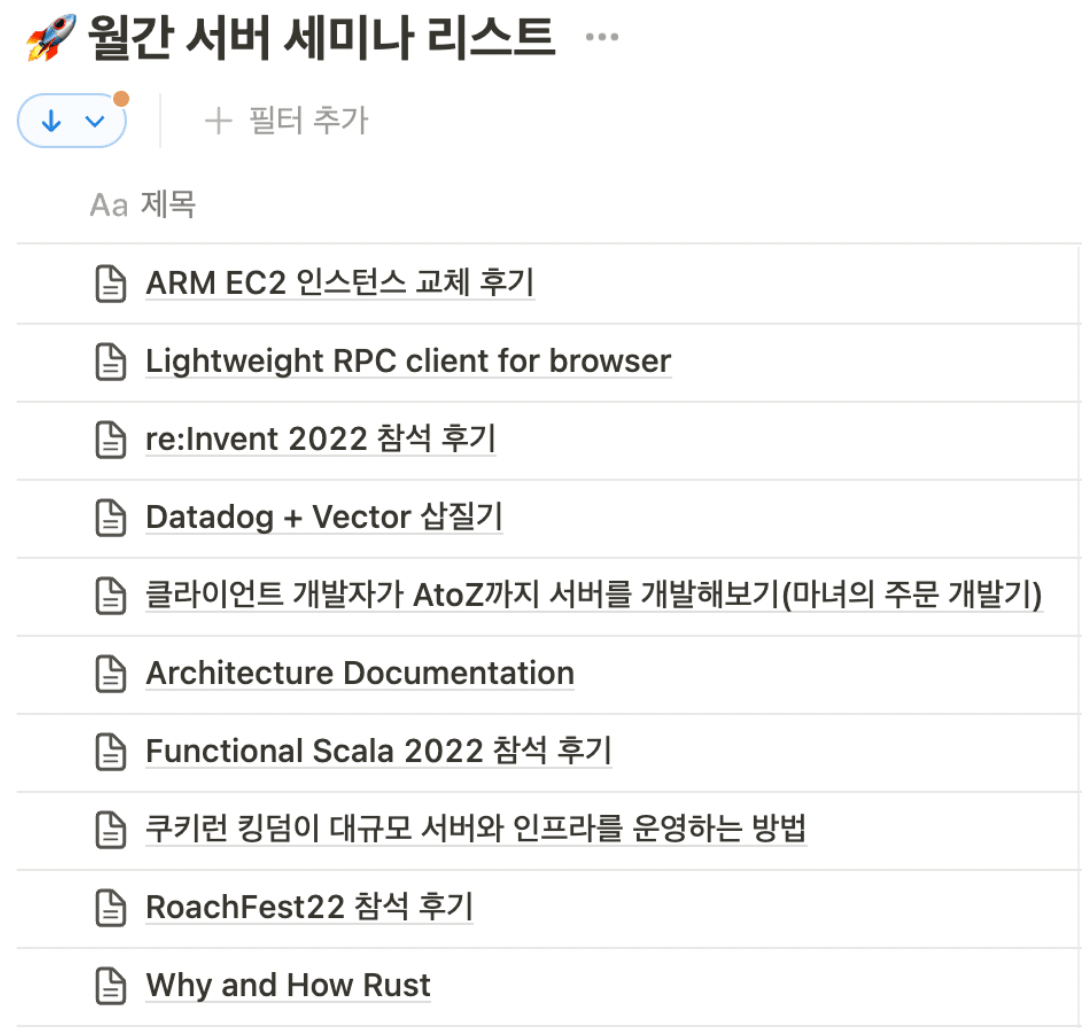 월간 서버 세미나 리스트