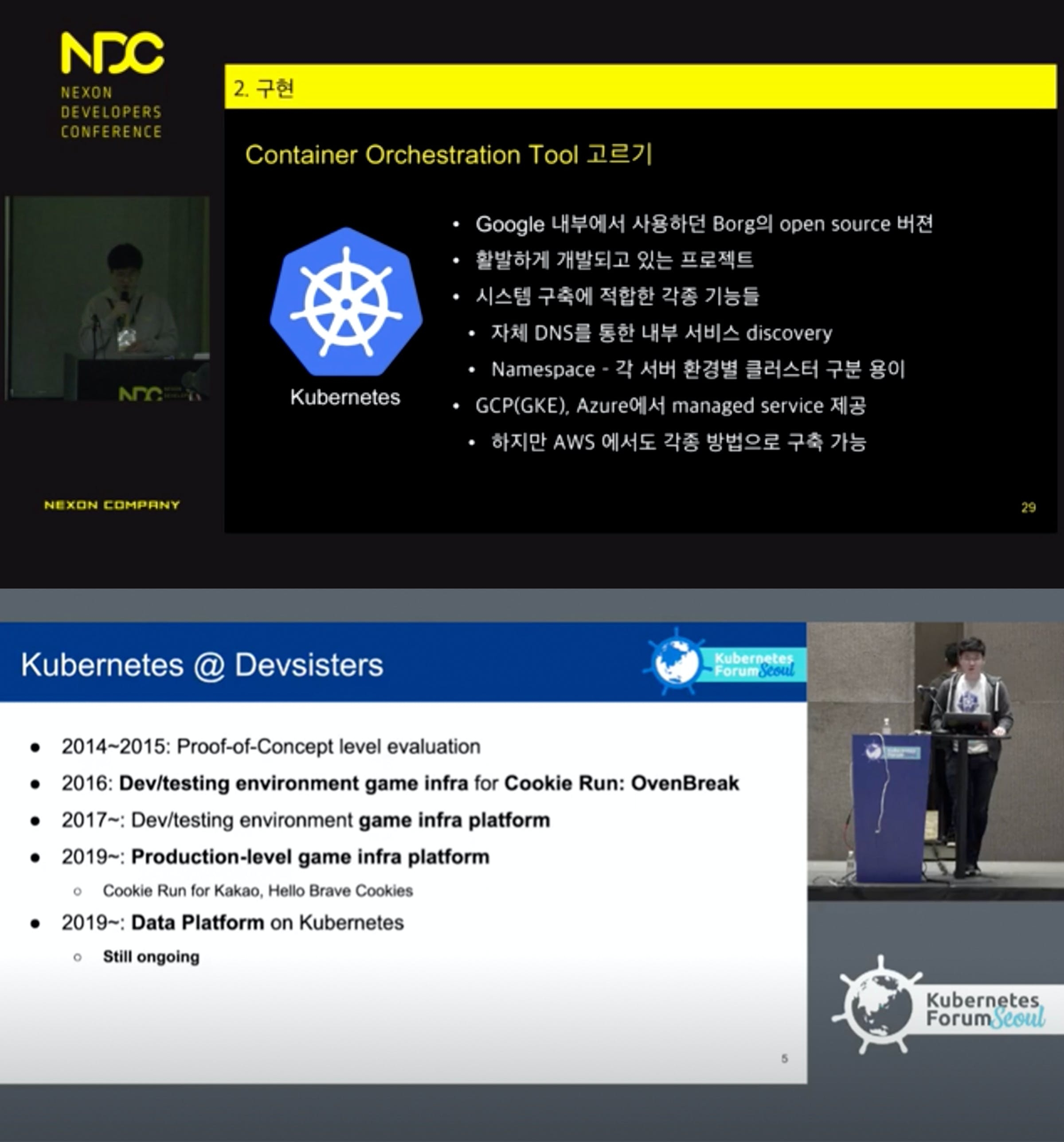 승용님의 NDC 2017 <Kubernetes로 개발 서버 간단히 찍어내기>, Kubernetes Forum Seoul 2019 <Re-architecting Data Platform with Kubernetes> 발표 현장 [출처] NDC Replay, CNCF 유튜브